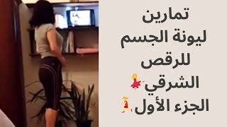 تعليم الرقص الشرقي للمبتدئين تمارين ليونة الجسمأسفل الظهرالجزء الأول