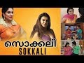 SOKKALI Movie | Malayalam full movie | Sona Heiden | Chaitanya | Reel Petti