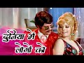 Duniya Mein Logon Ko Dhokha Kabhi Ho Jata Hai : Rajesh Khanna, Mumtaz | R D Burman, Asha Bhosle Song