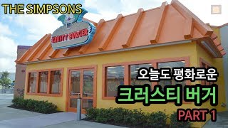 심슨 가족오늘도 평화로운 크러스티 버거 - Part 1