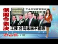 【2013.10.15】江揆動之以情:台灣未來不能等 -udn tv