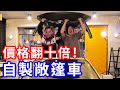 最狂改造!自己切出一台敞篷車!直接找馬莎車主出去尬!【烏鴉】