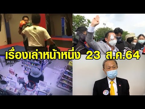 เรื่องเล่าหน้าหนึ่ง 23 ส.ค.64 หมอชี้โควิดไทยสัญญาณบริจาค 20 ล้านซื้อวัคซีนสุชาติรับคำท้าชกเต้