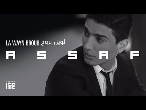 لوين بروح - محمد عساف