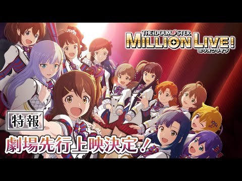 【アニメ】【ミリオンライブ！】2023年8月全話数劇場先行上映決定！ティザーPV【アイドルマスター】 #ミリアニ (01月15日 00:45 / 15 users)