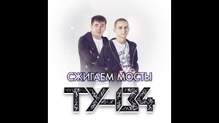 Ту-134 - Сжигаем Мосты/Премьера 2023