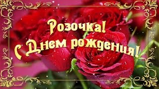 Поздравление с днём рождения розу Поздравление с днём рождения розу