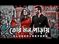 Tor Mon Paray _ Love 😘_ Romantic Bangali song lyrics "