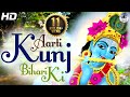 आरती कुंजबिहारी की | AARTI KUNJ BIHARI KI | VERY BEAUTIFUL SONG - POPULAR KRISHNA BHAJAN (FULL SONG)