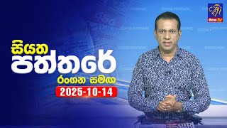 Siyatha Paththare | 14 - 10- 2025