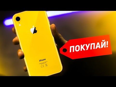 СРОЧНО ПОКУПАЙ iPhone XR