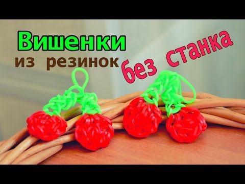 Поделки из резинок без станка на рогатке Поделки из резинок без станка на рогатке