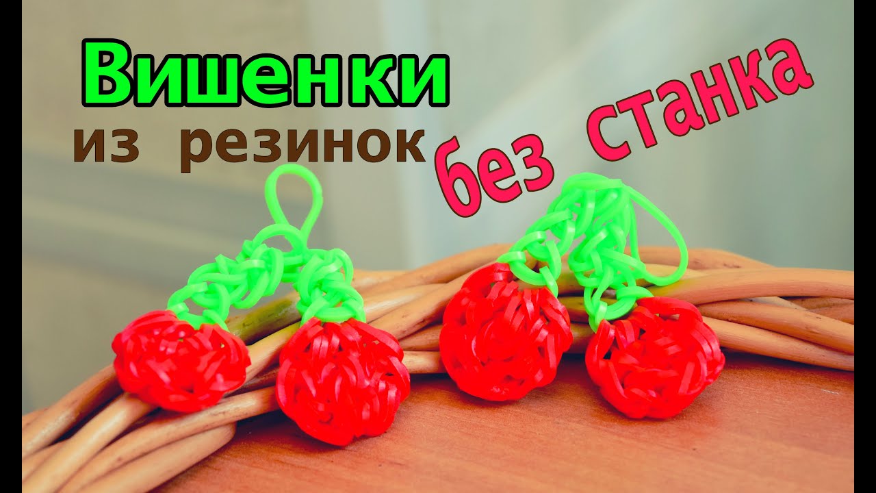 Вишенки крючком Вишенки крючком