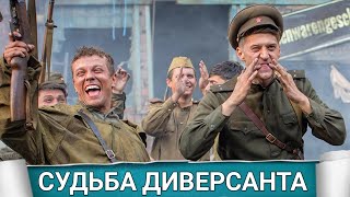 Судьба Диверсанта (Русфильм) 2020 - Обзор На Фильм