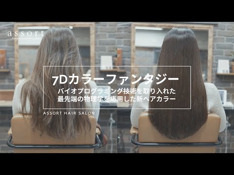 【カラーファンタジー】今までの発想とは真逆に、カラーをすればするほど髪質が良くなる！7Dヘアカラーの世界