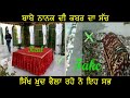 Reality of Baba Nanak's Qabr in Kartarpur Sahib, Pakistan