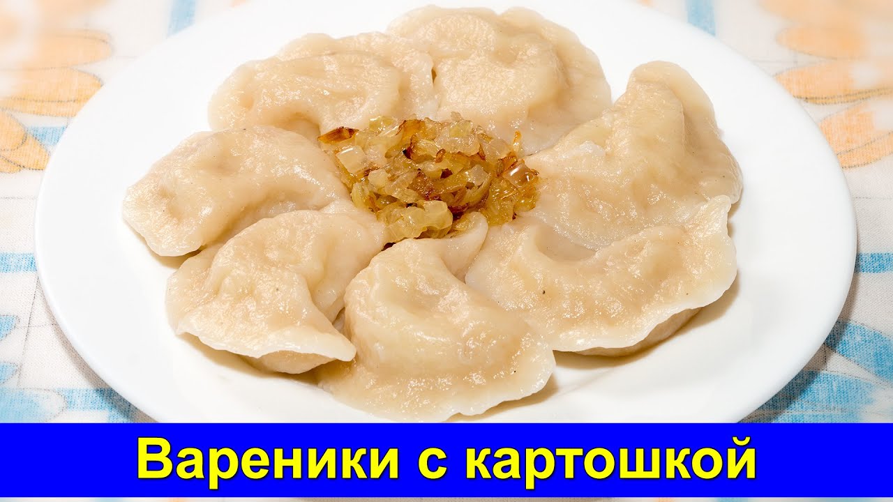 Вареники с картошкой простой рецепт