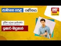 Ada Derana Education - Mathematics (O/L) 01-11-2021