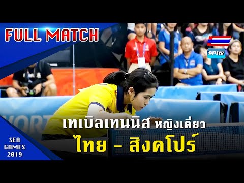 เทเบิลเทนนิสหญิง รอบรองฯ ไทย - สิงคโปร์ "สุธาสินี เสวตรบุตร" ซีเกมส์ 2019