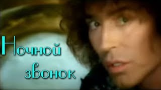 Валерий Леонтьев - Ночной Звонок