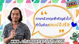 Champ EngRish : ????????????? ???????????? ?