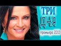 Видео София Ротару "Три дня"