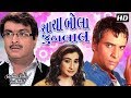 Sacha Bola Joothalal HD | GUJJUBHAI Siddharth Randeria | Gujarati Comedy Natak Full 2018