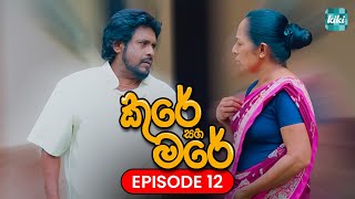 Kure saha Mare  | Episode 12  