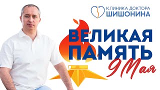 Доктор Шишонин Поздравляет С Днём Великой Победы 🔥