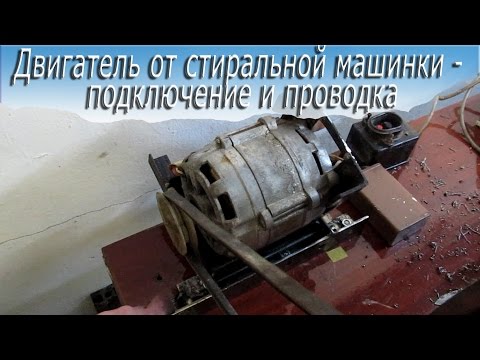 Реверс для электродвигателя стиральной машины своими руками Реверс для электродвигателя стиральной машины своими руками