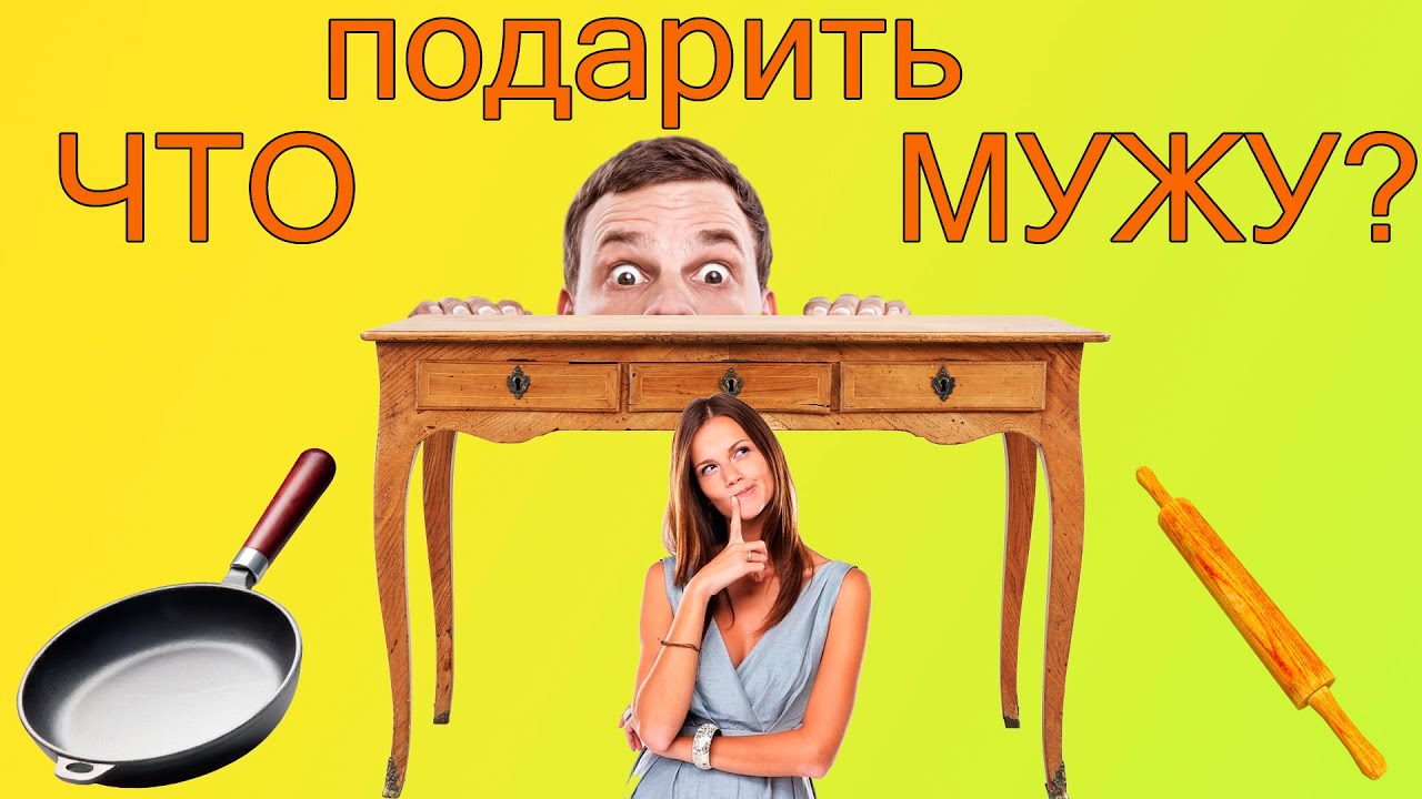 Не знаешь что подарить мужу Не знаешь что подарить мужу