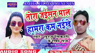 सरज सकर क सबस जबरदसत आरकसटर सग तर जईसन मल हमर कम नईख Suraj Ari Song