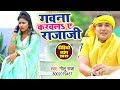 गवना करवला ऐ राजा जी - #Golu Raja का भोजपुरी #Video Song - Bhojpuri New Song