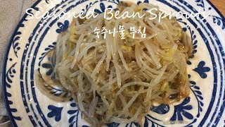 한국인의 밥상, 숙주나물 무침 _ Korean traditional side dish, Seasoned Bean Sprout