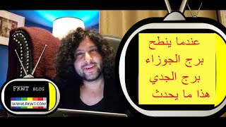 F124 #TBR عندما ينطح #برج_الجوزاء #برج_الجدي النتيجة هي؟