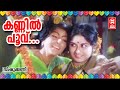 Kannil Poovu Chundi Palu - Vishukkani (1977) | Vidhubala | Urvashi Sharada | Malayalam Film Song