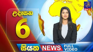 Siyatha News | 6.00 AM | 11 - 08 - 2025