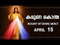 കരുണ കൊന്ത I Karuna kontha I ROSARY OF DIVINE MERCY I April 15 I Monday I 6.00 PM