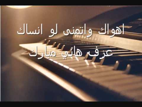 اهواك واتمنى لو انساك ahwak للمزيد من