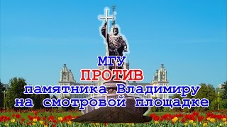 МГУ против памятника Владимиру на Смотровой площадке