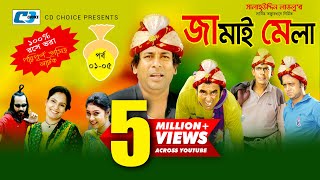 Jamai Mela | Episode 01-05 | Comedy Natok | Mosharof Karim | Chanchol Chowdhury | Shamim Zaman Jamai Mela | Episode 01-05 | Comedy Natok | Mosharof Karim | Chanchol Chowdhury | Shamim Zaman