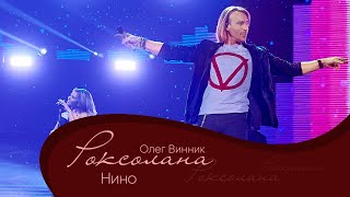 Олег Винник - Нино [Мега Шоу 