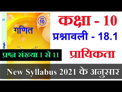 Rbse Class 10th Maths Chapter 18.1 ( Probability ) || According New Syllabus 2021 || प्रश्न 1 से 11