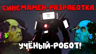 Учёный-Робот, Синемамен-Разработка! Хроники Агента Skibidi Toilet 67 (Part 3)