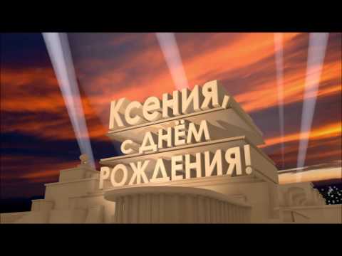 Поздравление с днём рождения ксении прикольные 18