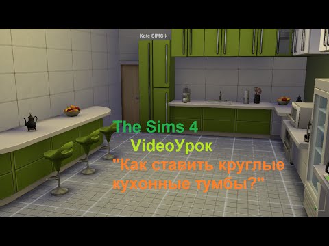 Как сделать угловые тумбы в симс 4 Как сделать угловые тумбы в симс 4