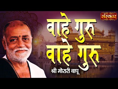 Sankirtan - Wahe Guru Wahe Guru - Shri Morari Bapu