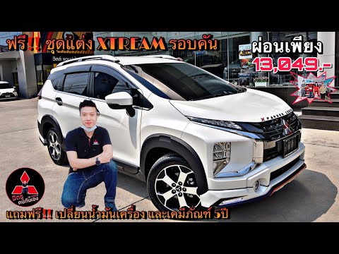 รถซิ่งไทยแลนด์ สวยๆ ออฟชั่นครบ รถ7ที่นั่ง ชุดแต่งสเกิร์ททรง XTREAM และเคมีภัณฑ์5ปี | XPANDER CROSS