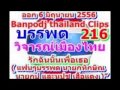 บรรพต 216 วิจารณ์ รักฉันนั้นเพื่อเธอ เมื่อ 06 มิถุนายน 2556