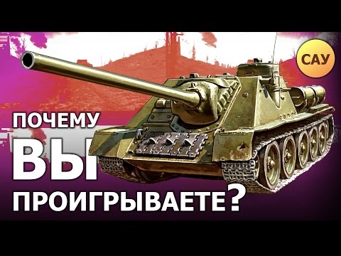 Почему вы проигрываете?.. ...на САУ - War Thunder Почему вы проигрываете?.. ...на САУ - War Thunder